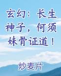 玄幻：长生神子，何须妹骨证道！