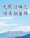 无限召唤之传奇驯兽师电子书
