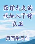 医馆大夫的我加入了锦衣卫
