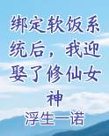 绑定软饭系统后，我迎娶了修仙女神