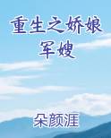 重生之娇娘军嫂